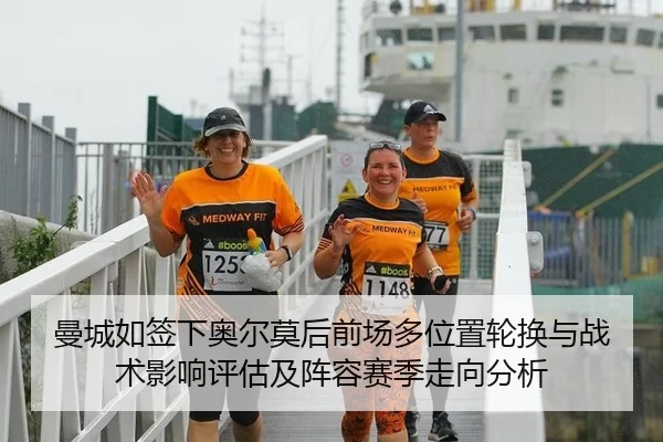 曼城如签下奥尔莫后前场多位置轮换与战术影响评估及阵容赛季走向分析