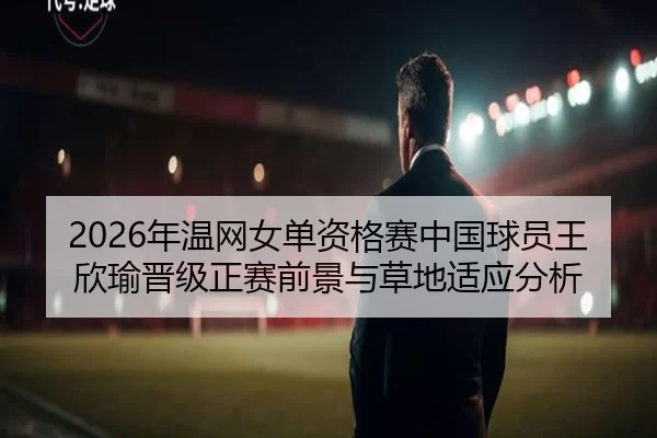 nian-wen-wang-nv-dan-zi-ge-sai-zhong-guo-qiu-yuan-wang-xin-yu-jin-ji-zheng-sai-qian-jing-yu-cao-di-shi-ying-fen-xi-2-909.jpg