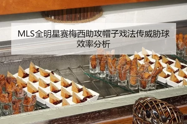 quan-ming-xing-sai-mei-xi-zhu-gong-mao-zi-xi-fa-chuan-wei-xie-qiu-xiao-lv-fen-xi-2-180.jpg