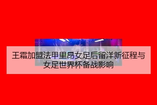 wang-shuang-jia-meng-fa-jia-li-ang-nv-zu-hou-liu-yang-xin-zheng-cheng-yu-nv-zu-shi-jie-bei-bei-zhan-ying-xiang-3-757.jpg